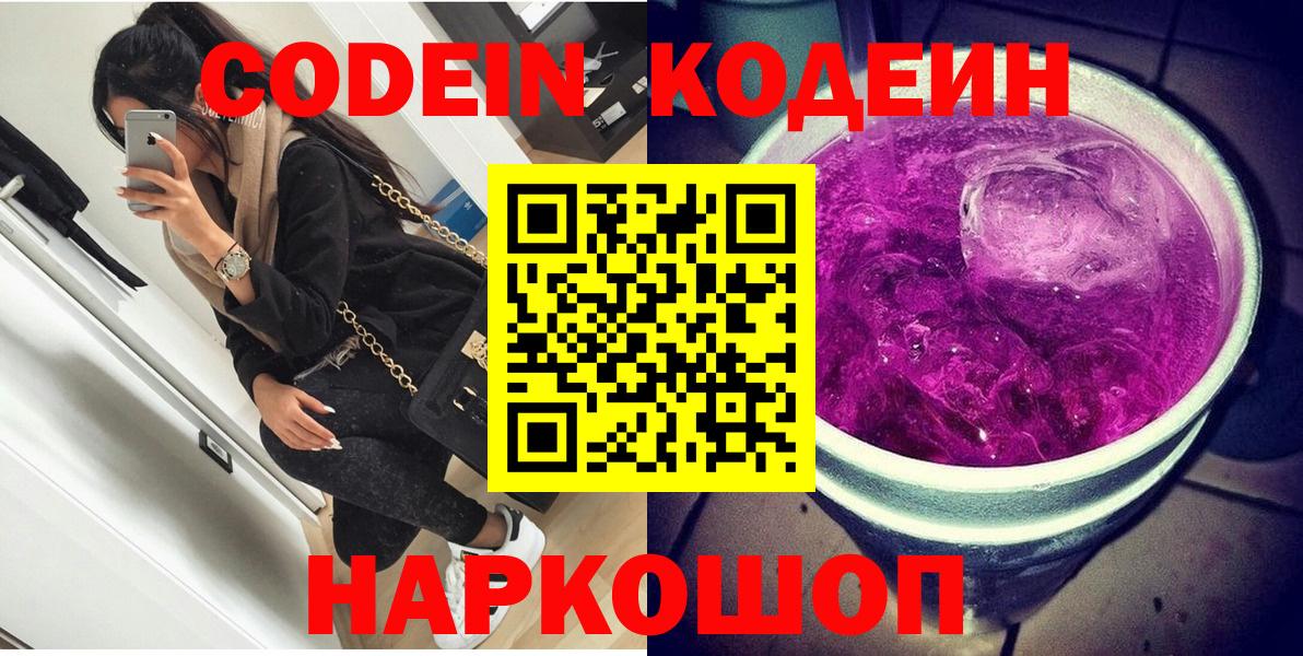 Codein Purple Drank  Codein Purple Drank  Нововоронеж  Вход с VPN 